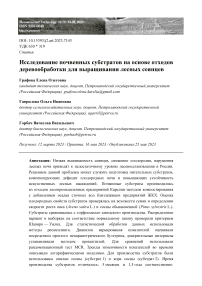 Исследование почвенных субстратов на основе отходов деревообработки для выращивания лесных сеянцев