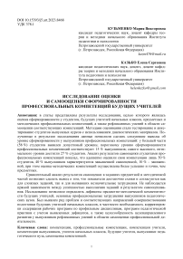 Исследование оценки и самооценки сформированности профессиональных компетенций будущих учителей