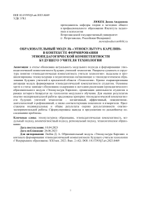 Образовательный модуль "Этнокультура Карелии" в контексте формирования этнопедагогической компетентности будущего учителя технологии