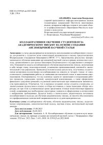 Коллаборативное обучение студентов вуза академическому письму на основе создания англоязычной научной статьи