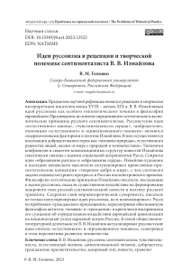 Идеи руссоизма в рецепции и творческой полемике сентименталиста В. В. Измайлова