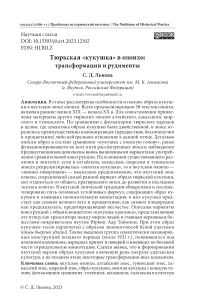 Тюркская "кукушка" в олонхо: трансформации и рудименты