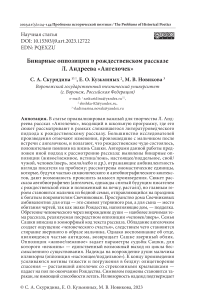 Бинарные оппозиции в рождественском рассказе Л. Андреева «Ангелочек»