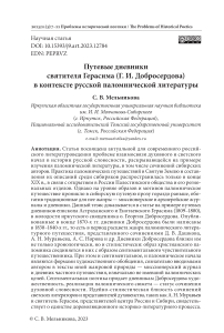 Путевые дневники святителя Герасима (Г. И. Добросердова) в контексте русской паломнической литературы