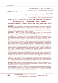 Связь между властью и обществом в Марийской, Мордовской и Чувашской АССР в середине 1950-х - 1980-е гг. (на примере работы советов министров автономных республик)