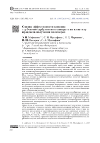 Оценка эффективности влияния трубчатого турбулентного аппарата на кинетику процессов получения полимеров