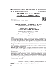 Влияние цифровой трансформации системы российского высшего образования на необходимость развития компетенций и карьерного продвижения научно-педагогических работников