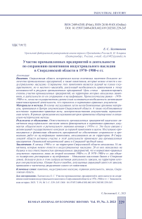 Участие промышленных предприятий в деятельности по сохранению памятников индустриального наследия в Свердловской области в 1970-1980-е гг