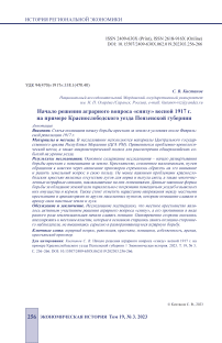 Начало решения аграрного вопроса «снизу» весной 1917 г. на примере Краснослободского уезда Пензенской губернии