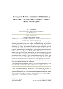 Схождение Инанны и похищение Персефоны: очерк о двух литературных источниках о мифах смерти и возрождения