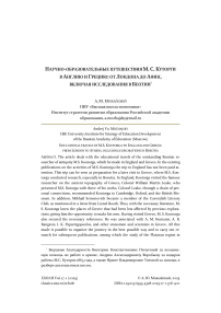 Научно-образовательные путешествия М.С. Куторги в Англию и Грецию: от Лондона до Афин, включая исследования в Беотии