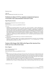 Особенности образа СССР на страницах американской прессы в последние годы существования Советского Союза