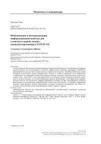 Фейковизация и постправдизация информационной повестки дня в контексте первой «волны» пандемии коронавируса (COVID-19)