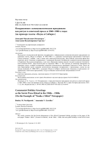 Поздравление с коммунистическим праздником как ритуал в советской прессе в 1960-1980-х годах (на примере газеты «Наука в Сибири»)