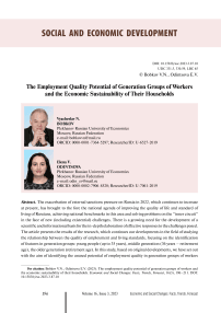 The employment quality potential of generation groups of workers and the economic sustainability of their households