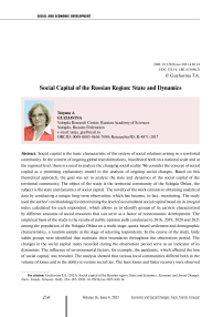 Social capital of the Russian region: state and dynamics