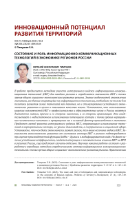 Состояние и роль информационно-коммуникационных технологий в экономике регионов России