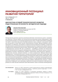 Диагностика условий технологического развития индустриальных регионов РФ: методические подходы