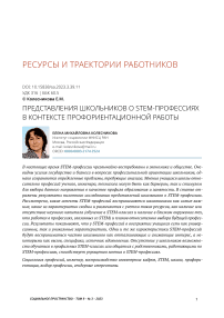 Представления школьников о stem-профессиях в контексте профориентационной работы