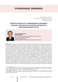 Концептуальный подход к формированию мониторинга социально-экономического развития муниципальных образований регионов России