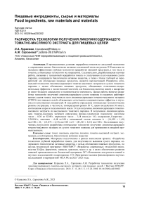 Разработка технологии получения ликопинсодержащего томатно-масляного экстракта для пищевых целей