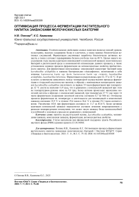 Оптимизация процесса ферментации растительного напитка заквасками молочнокислых бактерий