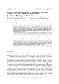 Моделирование колебаний уровня воды в дельте дона по прогнозам ветровой ситуации