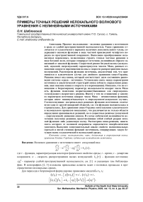 Примеры точных решений нелокального волнового уравнения с нелинейными источниками