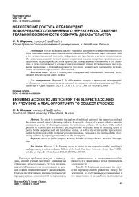 Обеспечение доступа к правосудию подозреваемого/обвиняемого через предоставление реальной возможности собирать доказательства