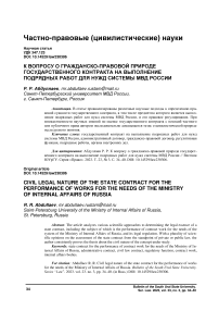 К вопросу о гражданско-правовой природе государственного контракта на выполнение подрядных работ для нужд системы МВД России