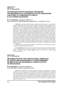 Реализация конституционных принципов справедливости и соразмерности при увольнении работника за появление на работе в состоянии опьянения