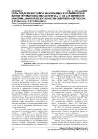 Роль средств массовой информации в политической жизни Челябинской области в 90-е гг. XX в. в контексте информационной безопасности современной России