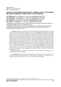 Анализ показателей карнитинового обмена юных спортсменов методом тандемной хромато-масс-спектрометрии