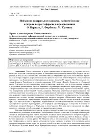 Пейзаж на театральном занавесе, чайном блюдце и экране веера: экфрасис в произведениях О. Бердсли, Р. Фирбенка, М. Кузмина