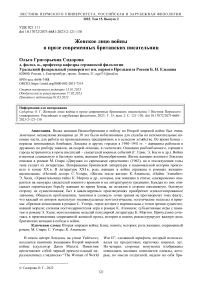 Женское лицо войны в прозе современных британских писательниц