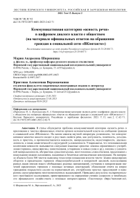 Коммуникативная категория "ясность речи" в цифровом диалоге власти с обществом (на материале официальных ответов на обращения граждан в социальной сети "ВКонтакте")