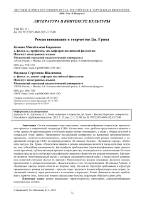 Роман инициации в творчестве Дж. Грина