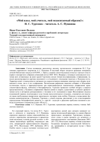 "Мой идол, мой учитель, мой недосягаемый образец!": И. С. Тургенев - читатель А. С. Пушкина