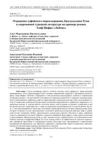 Отражение суфийского миросозерцания Джалаладдина Руми в современной турецкой литературе на примере романа Элиф Шафак «Любовь»