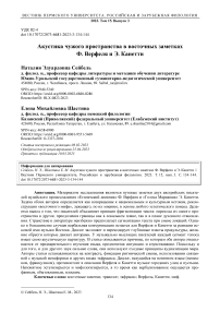 Акустика чужого пространства в восточных заметках Ф. Верфеля и Э. Канетти