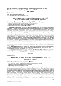 Мониторинг миграционной активности растений между открытым и защищенным грунтом