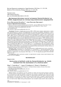 Деструкция фталевых кислот штаммом Paenarthrobacter sp. SA101, выделенным из сточных вод химического предприятия