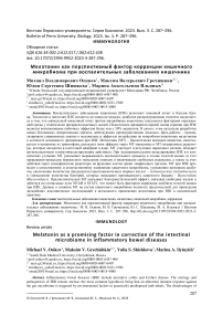 Мелатонин как перспективный фактор коррекции кишечного микробиома при воспалительных заболеваниях кишечника