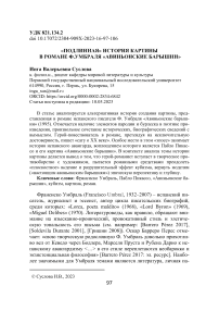 «Подлинная» история картины в романе Ф.Умбраля «Авиньонские барышни»