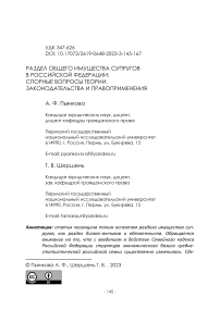 Раздел общего имущества супругов в Российской Федерации: спорные вопросы теории, законодательства и правоприменения