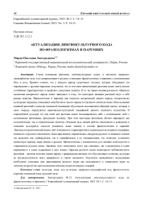 Актуализация лингвокультурного кода во фразеологизмах и паремиях