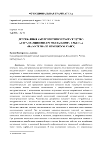 Девербативы как прототипическое средство актуализации инструментального таксиса (на материале немецкого языка)