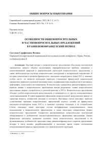 Особенности общевопросительных и частновопросительных предложений в ранненовофранцузский период