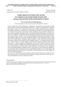 Социальное благополучие детей, оставшихся без попечения родителей: между биологической и приемной семьей