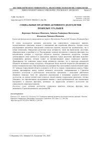 Социальные практики активного долголетия пожилых уральцев